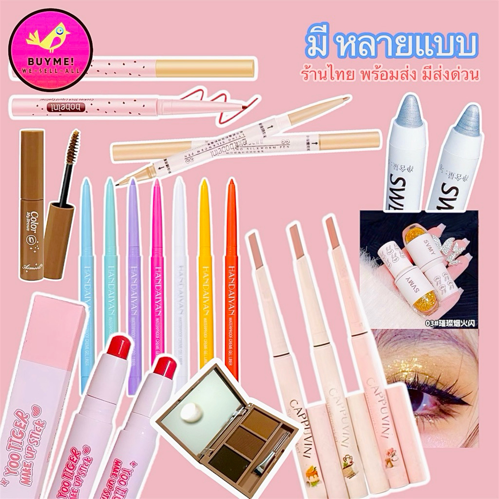 ร้าน🇹🇭รวมเครื่องสำอางเขียนคิ้ว/อายไลเนอร์สี/ดอลลี่อาย/คอนทัวร์/แห้งเร็ว กันน้ำ BUYME! We-Sell-All(พร้อมส่ง)