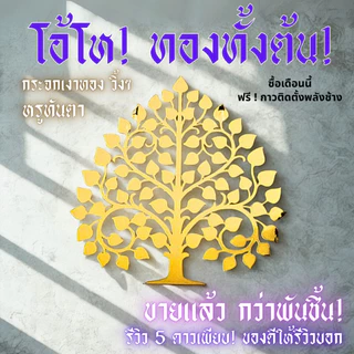 ต้นโพธิ์ทอง กระจกทองอะคริลิค หรูหรา ไม่ใช่งานพ่นสี ต้นโพธิ์ทองติดผนัง ต้นโพธิ์หิ้งพระ PO-AC01