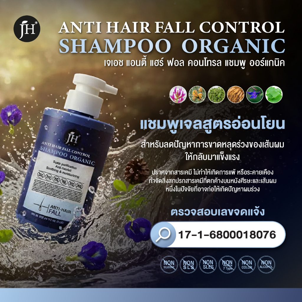 JH anti hair fall control shampoo organic non  sls sles silicone เร่งการงอกของเส้นผม ลดการหลุดร่วงขอ