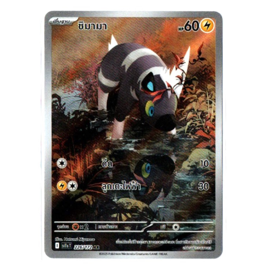 ชิมามา 226/172 AR - แบล็ก & ไวท์ [sv11s T] โปเกมอน การ์ด Pokemon Card TCG