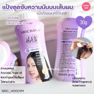แท้/ส่งไว Srichand Perfect Hair Powder 30 g แป้งโรยผม ศรีจันทร์