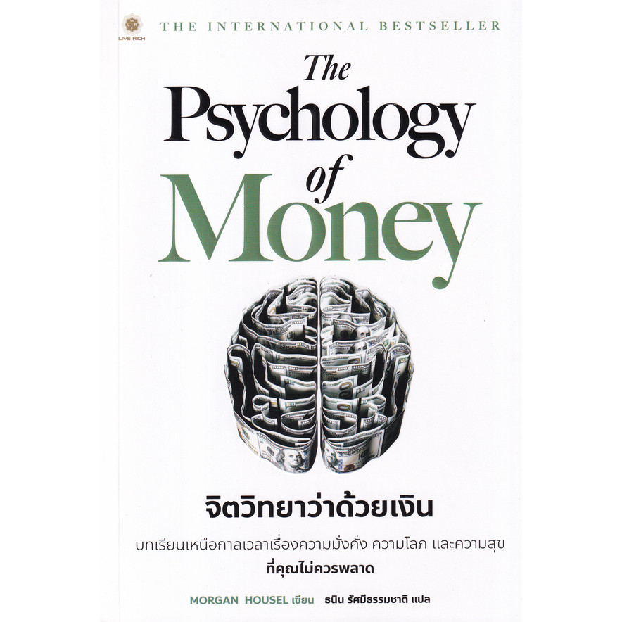Bundanjai (หนังสือ) The Psychology of Money : จิตวิทยาว่าด้วยเงิน