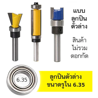 อะไหล่ดอกทริม ลูกปืนตัวบน ไกด์นำตัดปลายดอก ยึดด้านบน สำหรับดอกเราเตอร์ ทริมเมอร์ ทดแทนลูกปืนเก่าที่ชำรุดเสียหาย