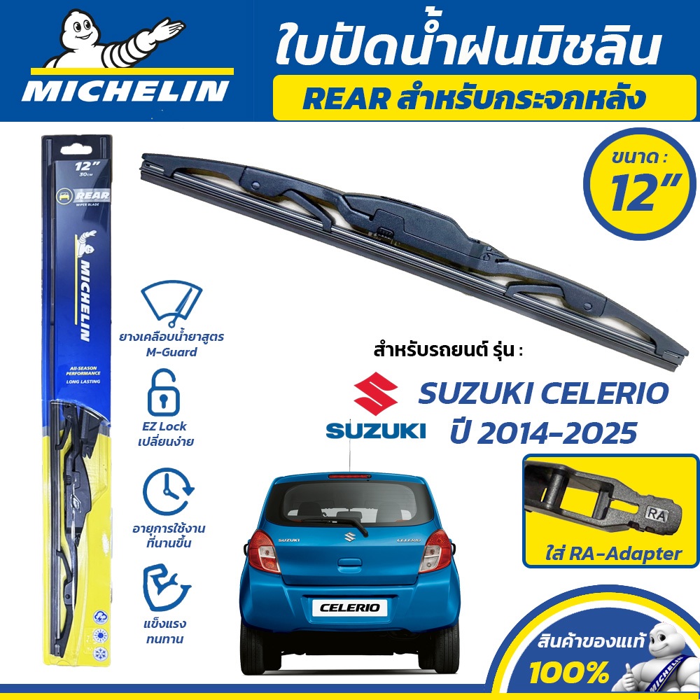 MICHELIN ใบปัดน้ำฝน กระจกหลัง สำหรับ SUZUKI CELERIO ปี 2014-2025 ขนาด 12" (ใช้ RA-Adapter)