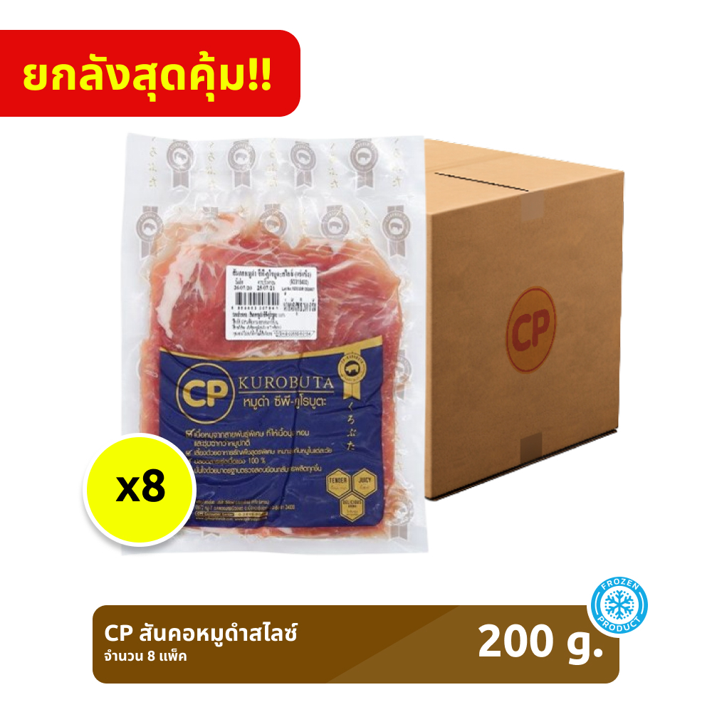 *ยกลัง* สันคอหมูดำสไลซ์ CP KUROBUTA ขนาด 200 กรัม [แช่แข็ง] จำนวน 8 แพ็ก