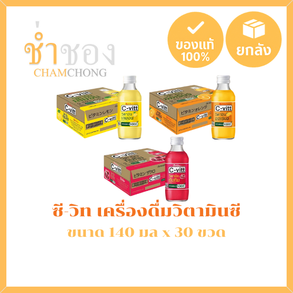 ซี-วิท เครื่องดื่มวิตามินซี 140 มล. x 30 ขวด