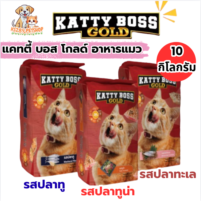 [ 10 kg ] KATTY BOSS แคสตี้บอส อาหารแมว 10 กิโลกรัม