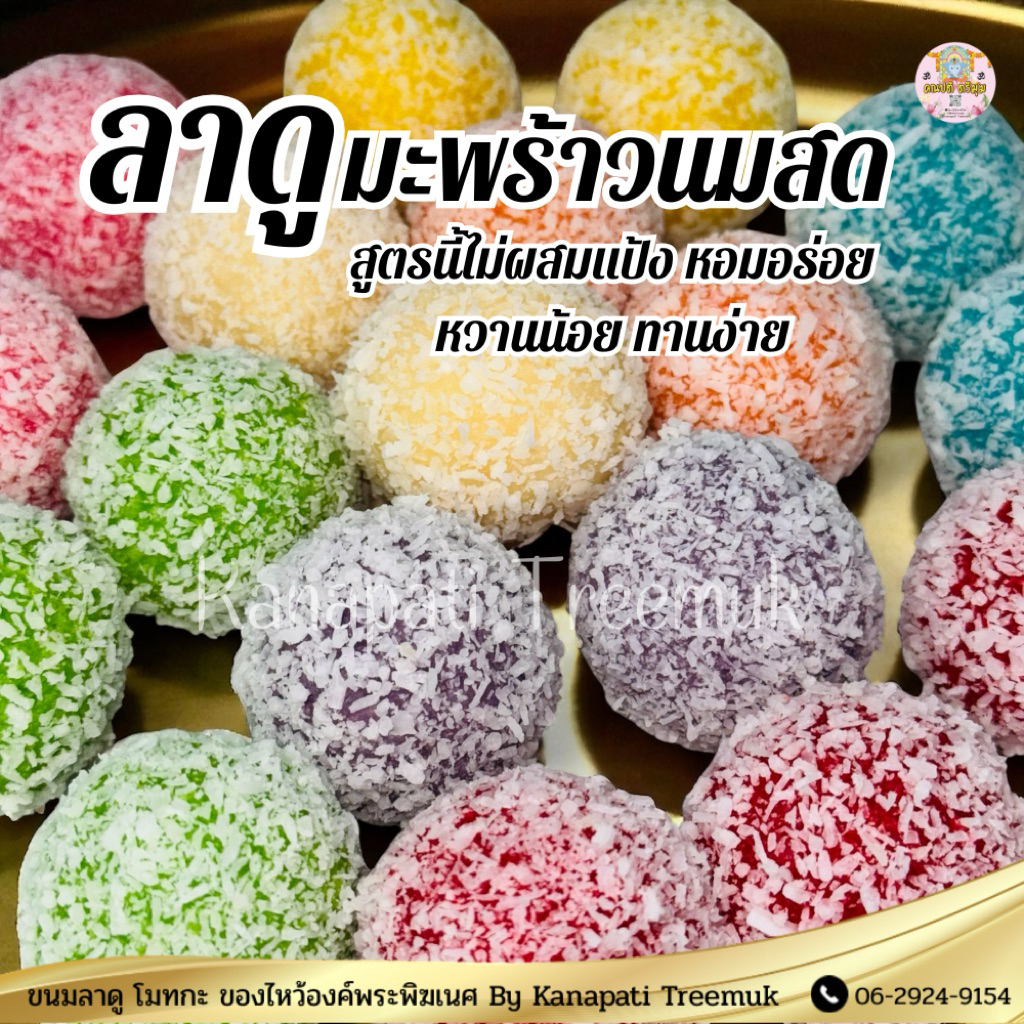 ลาดูมะพร้าวนมสด ถวายพระพิฆเนศ ถวายองค์เทพ สูตรไม่มีแป้ง หอมอร่อย หวานน้อยทานงาน🕉️ ขนมลาดูโมทะกะ