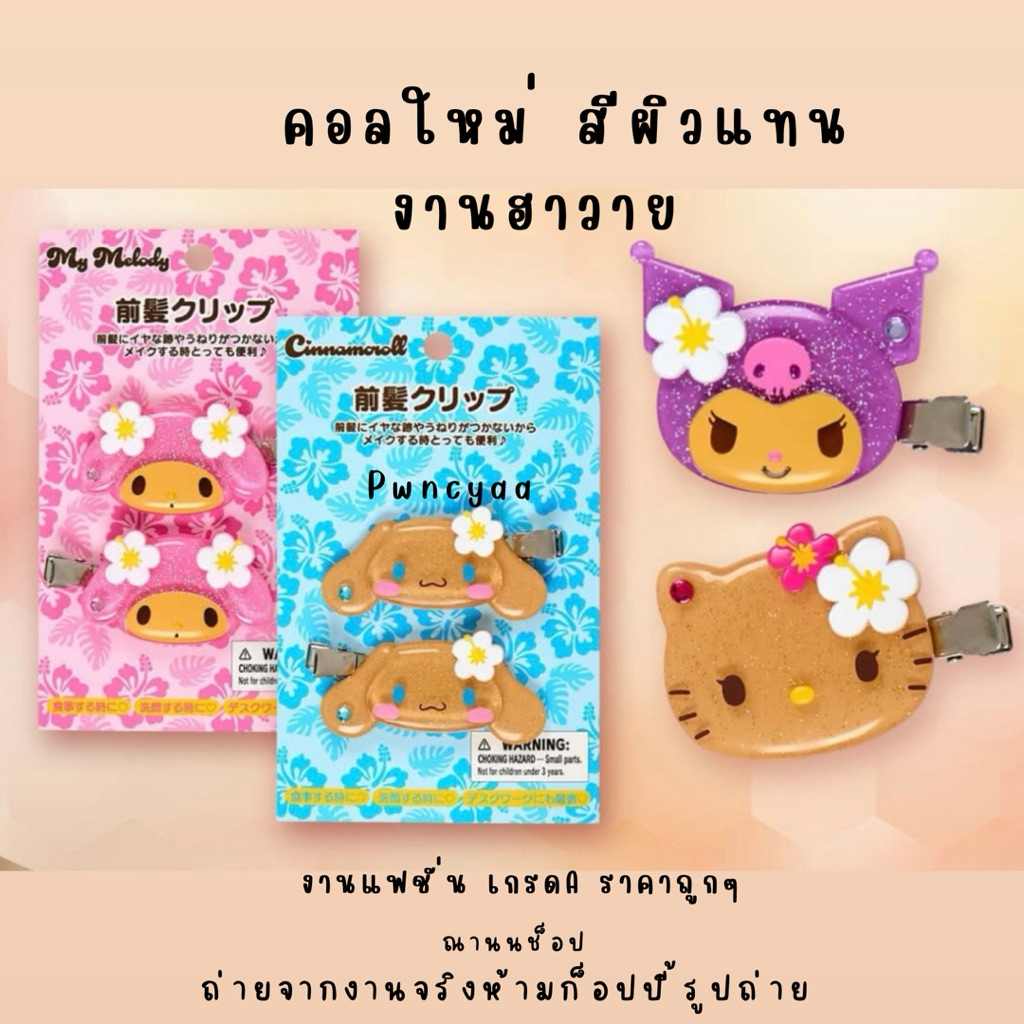 Sanrio กิ๊บแฟชั่น งานคอลใหม่ ผิวสีแทน hello kitty ปาร์ตี้ฮาวาย แพ็คเกจ2ชิ้น สินค้าจัดส่งในไทยด่วนๆๆๆ