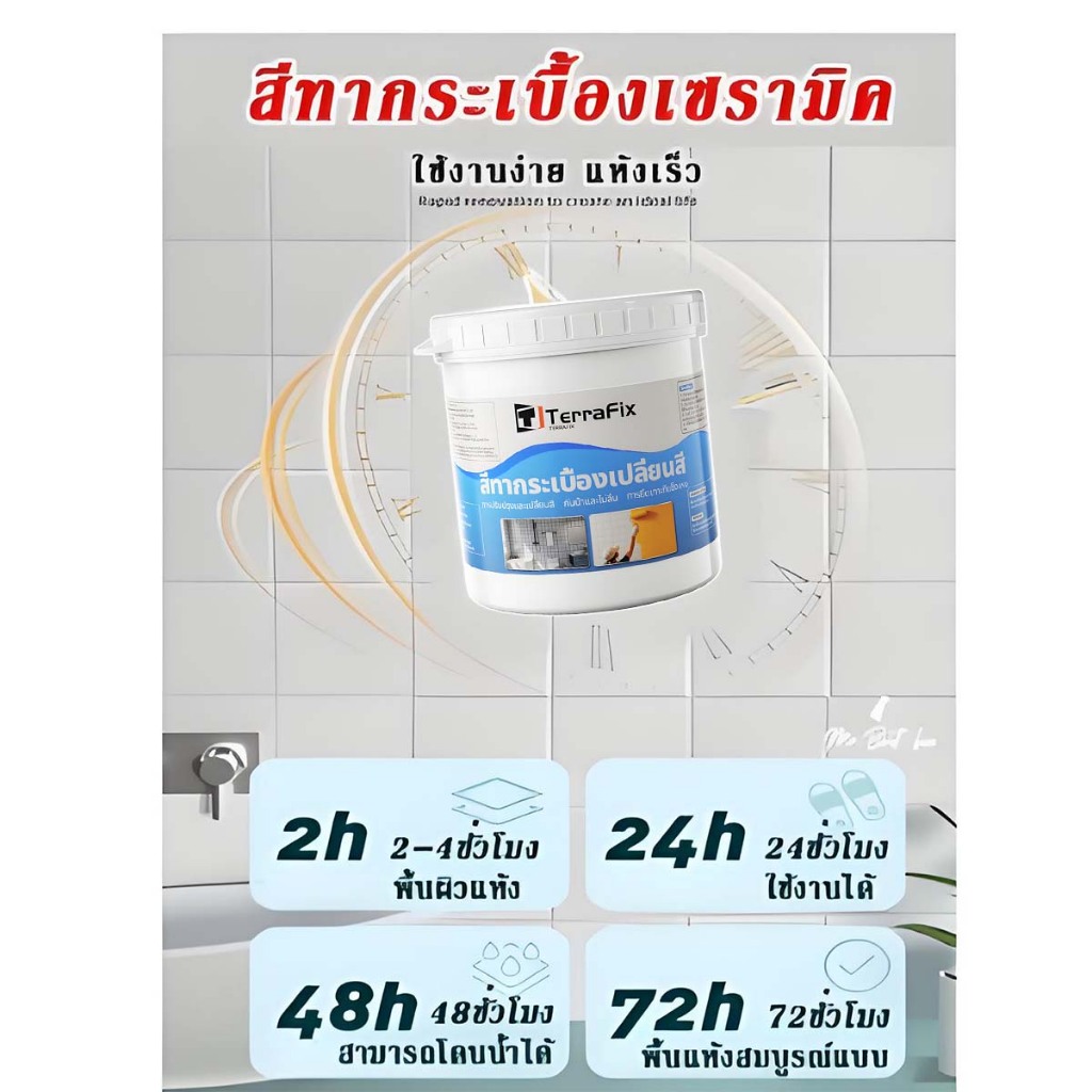 สีทากระเบื้อง เปลี่ยนสีกระเบื้อง กระจก พลาสติก หินหรือโลหะต่างๆ กันน้ำ กันลื่น ทำความสะอาดง่าย - รูปที่ 4