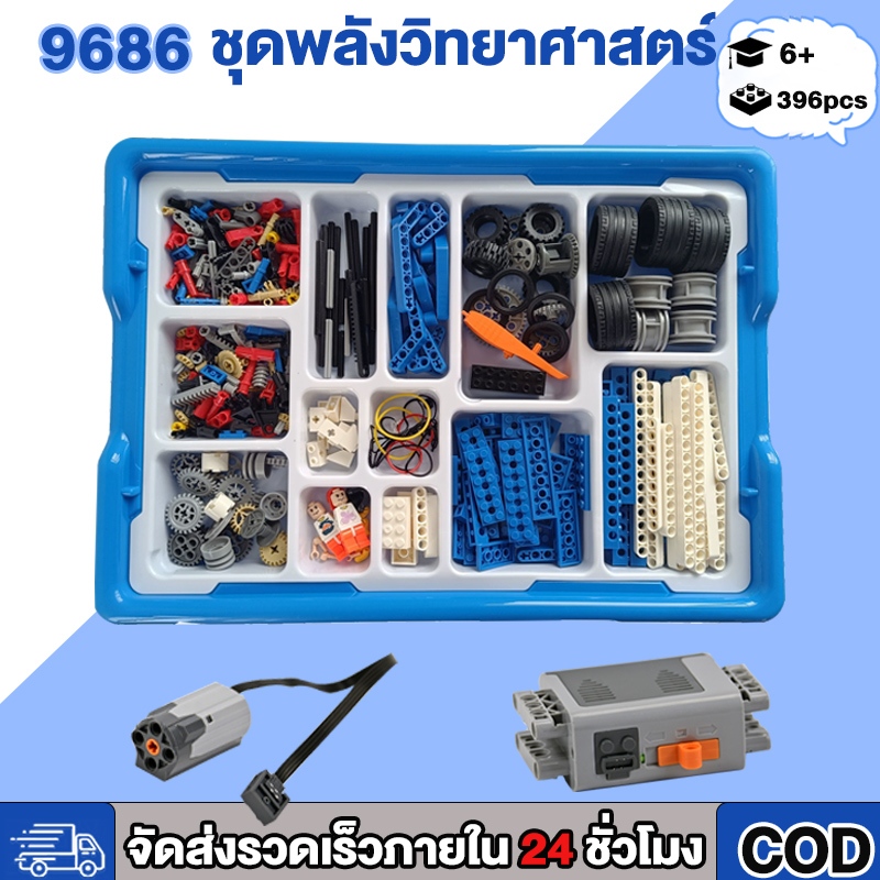 9686 ชิ้นส่วนทางเทคนิค หลายเทคโนโลยี  ชิ้นส่วนการศึกษา นักเรียน การเรียนรู้ บล็อกตัวต่อ ชุดฟังก์ชั่นพลังงาน สําหรับเด