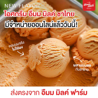 [จัดส่ง กทม.ปริมณฑล] ไอศกรีม อืมม มิลค์ ขนาด 2.5กิโลกรัม 1กล่อง ไอติม ไอศกรีมนมสด