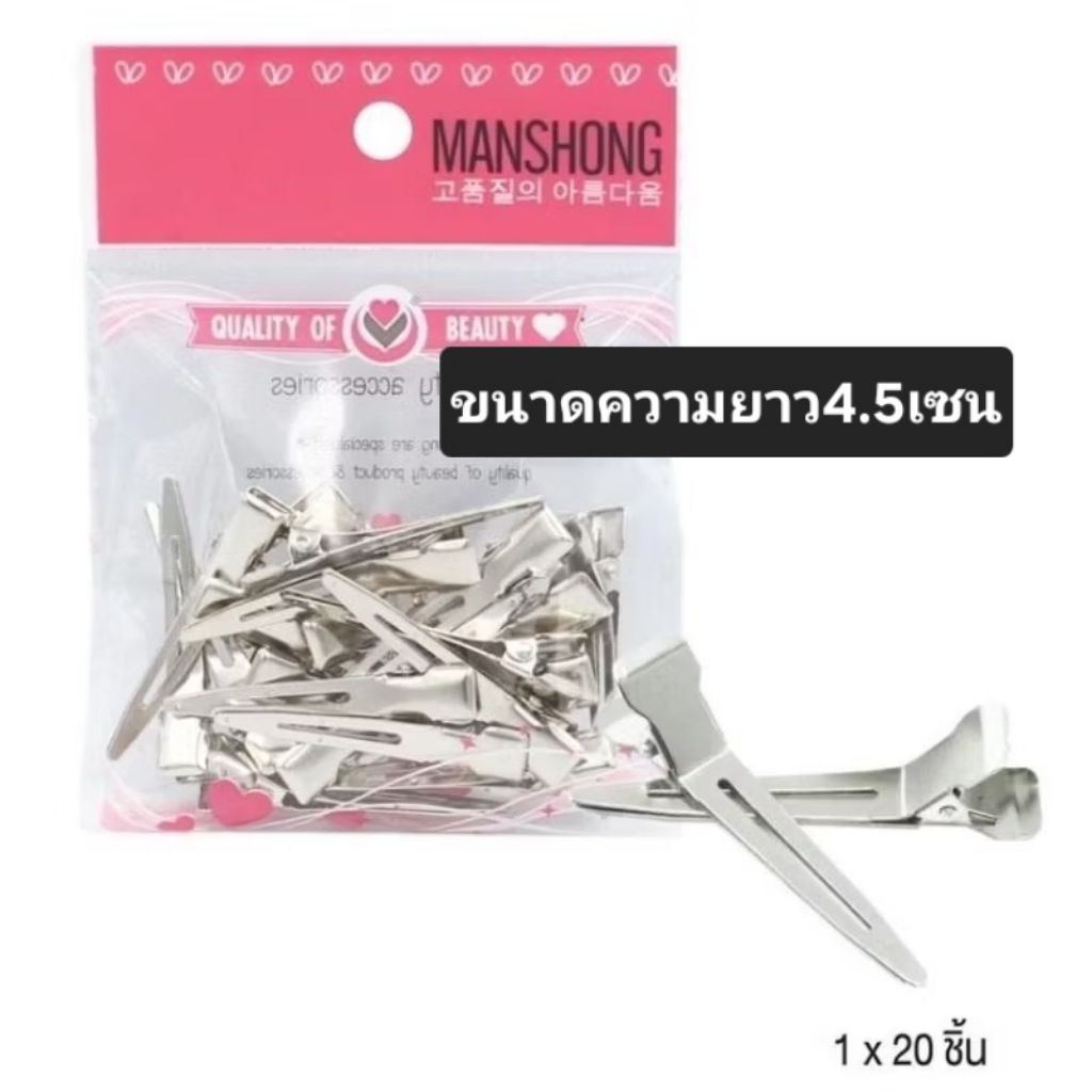 ✔️ถูก✔️กิ้ฟปากเป็ดเหล็ก 1แพค20ตัว#ขนาดความยาว4.5เซน#