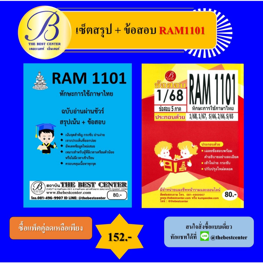 เซ็ตสรุป+ข้อสอบ RAM1101 ทักษะการใช้ภาษาไทย