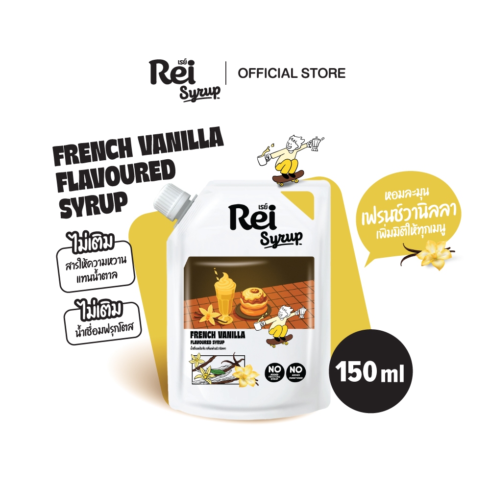 [Rei Syrup] เรย์ ไซรัป กลิ่น เฟรนช์วานิลลา ขนาด 150 มล.