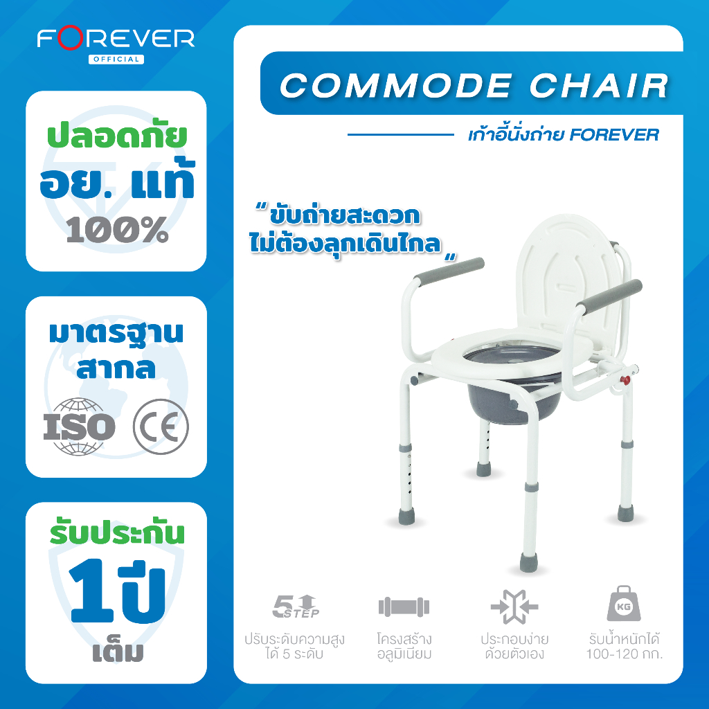 Forever เก้าอี้ขับถ่าย สำหรับผู้ป่วย ปรับระดับได้ โครงสแตนเลส เก้าอี้ขับถ่ายผู้ป่วย ผู้สูงอายุ รับน้ำหนักได้ 100-120 kg.