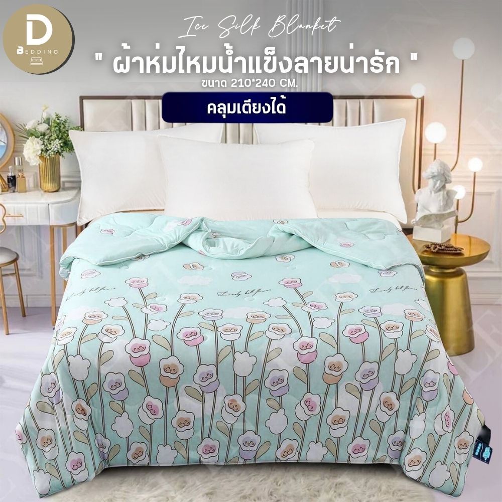 Dbedding ผ้าห่ม รุ่นไหมน้ำแข็ง นอนเย็น ลื่นสบายระบายอากาศ ไม่ร้อน รุ่นขายดี เสริมด้วยใยละเอียดนุ่มมละมุน [RD.]