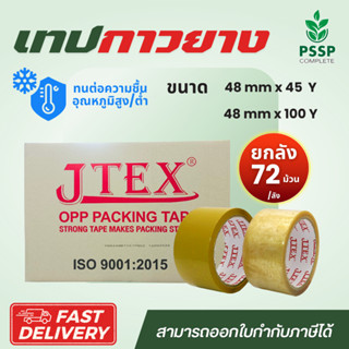 เทปกาวยาง ยกลัง 72  ม้วน เหนียว ติด ทนอุณหภูมิ ส่งตรงจากโรงง…