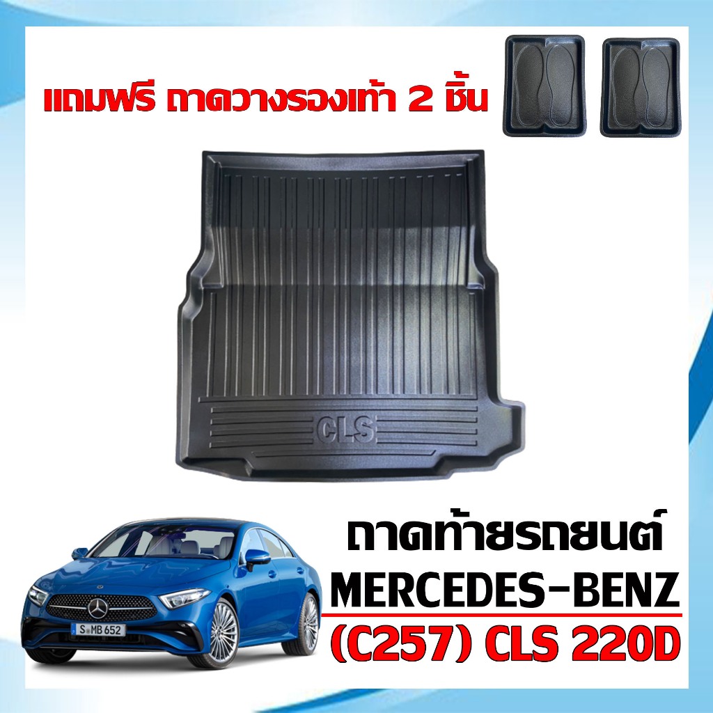 ถาดท้ายรถยนต์ Mercedes-Benz รุ่น CLS 220d ,CLS 53 (แถมถาด) ถาดท้ายรถ ตรงรุ่น #งานเกรดส่งศูนย์บริการ