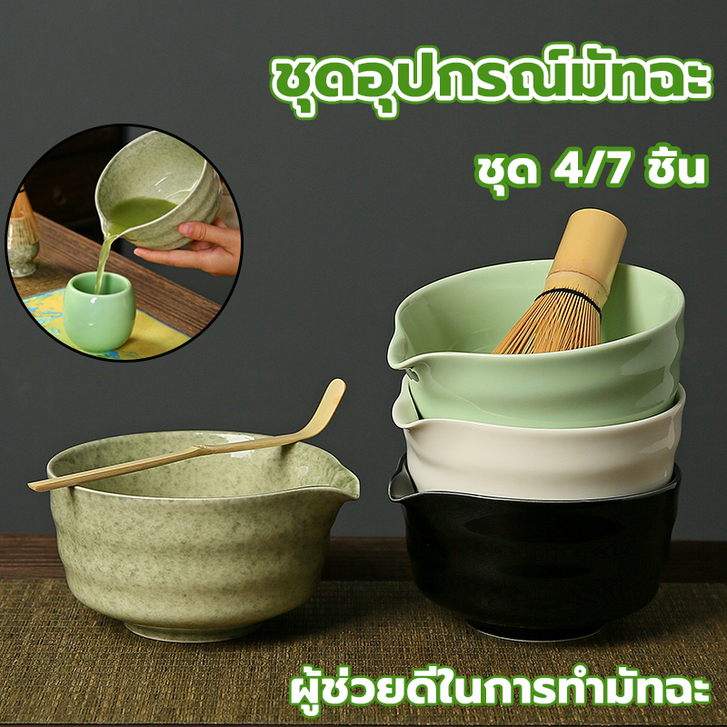 ชุดชงมัทฉะ  matcha set  เครื่องชงชาแบบญี่ปุ่น (ชุด 7 ชิ้น)ชุดชามัทฉะโดยเฉพาะ ถ้วยชงมัทฉะ  ชุดชงชา