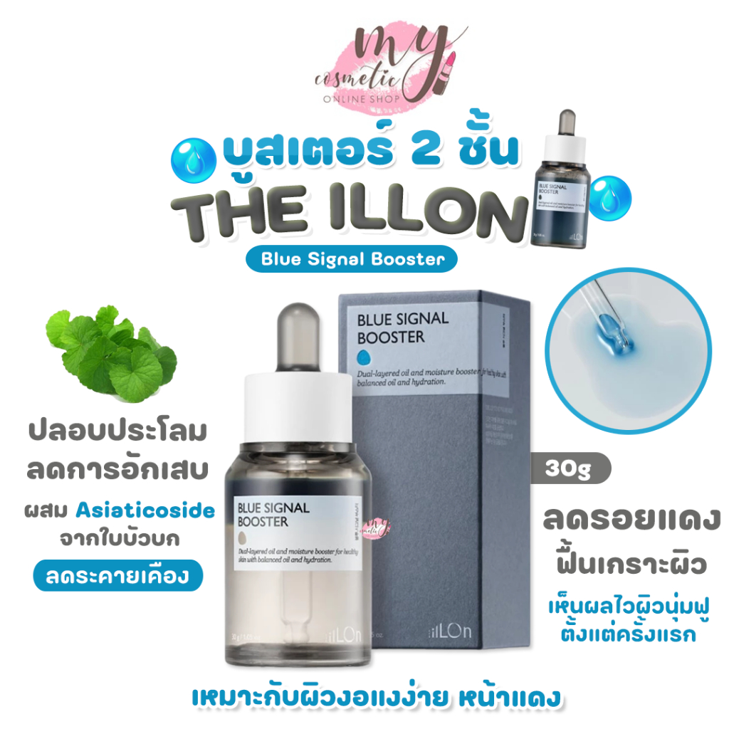(🌼แท้ / พร้อมส่ง🌼) THE ILLON Blue Signal Booster 30g