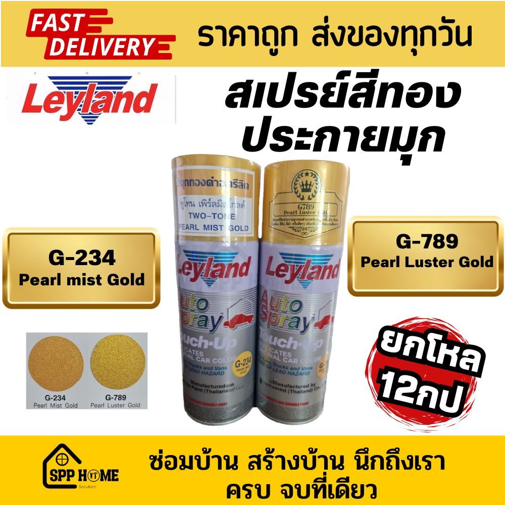 [ยกโหล12กป] Leyland สีสเปรย์ สีทองประกายมุก สีทองประกาย G234/ G789