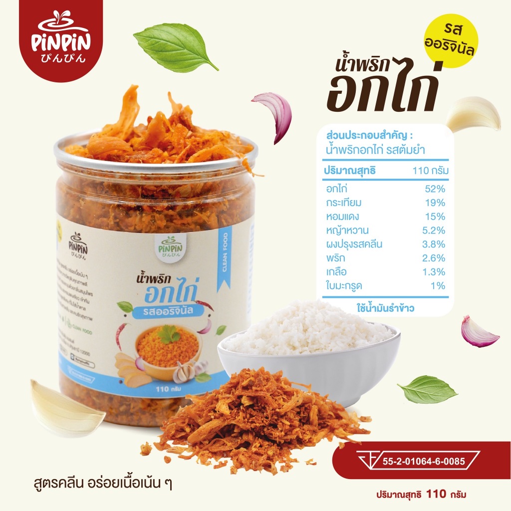 Pinpin น้ำพริกอกไก่คลีน น้ำพริกคีโต น้ำพริกคลีน น้ำพริกหมูกระจก แคลต่ำ ไม่มีน้ำตาล ขนาด 110 กรัม รูปที่ 5