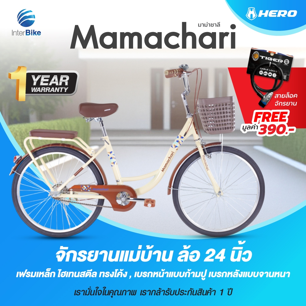 จักรยานแม่บ้าน Hero รุ่น Mamachari ล้อขนาด 24