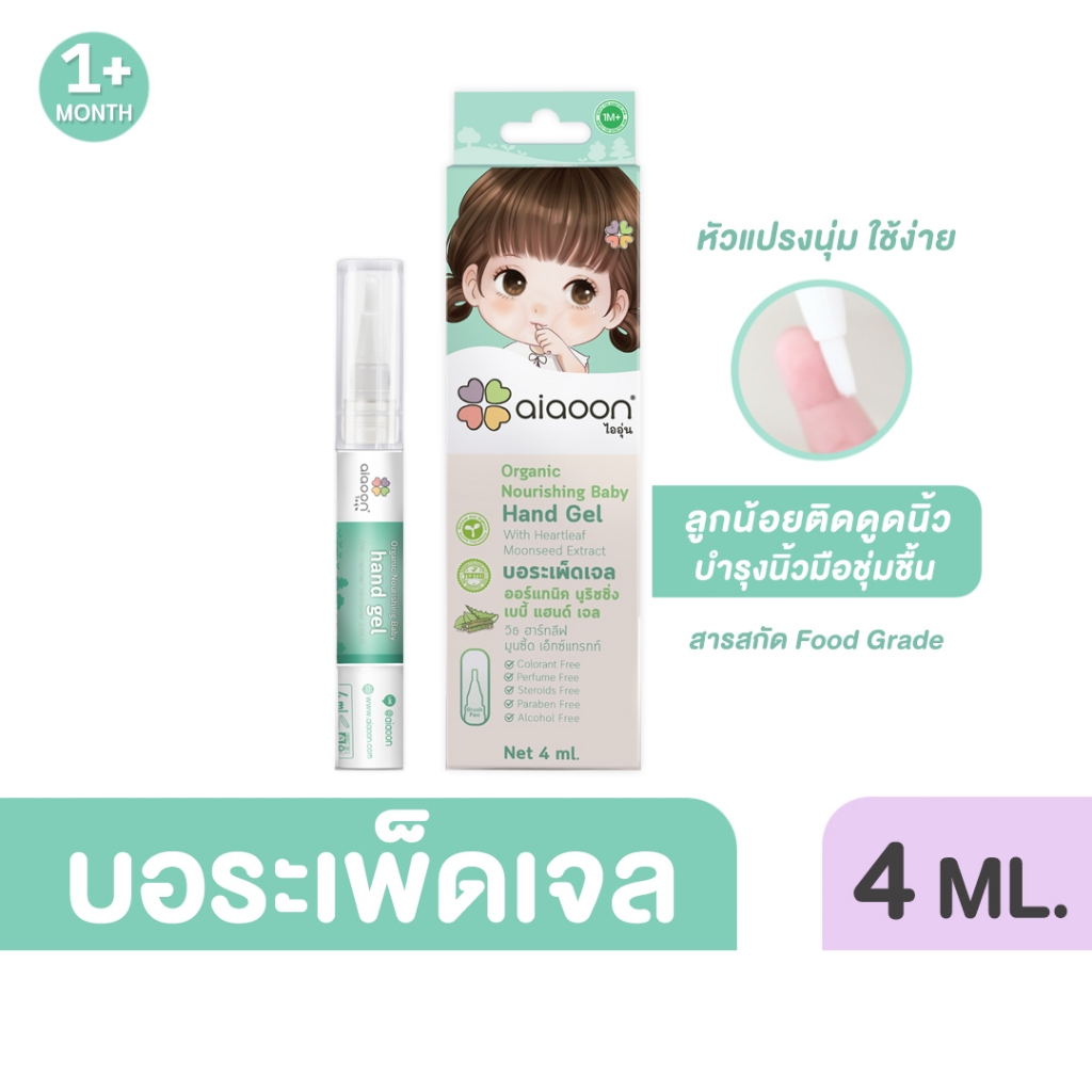 ไออุ่น บอระเพ็ด เจล 4ml. ขม x3 สำหรับเด็ก (aiaoon Organic Nourishing Baby Hand Gel with Heartleaf Moonseed Extract)