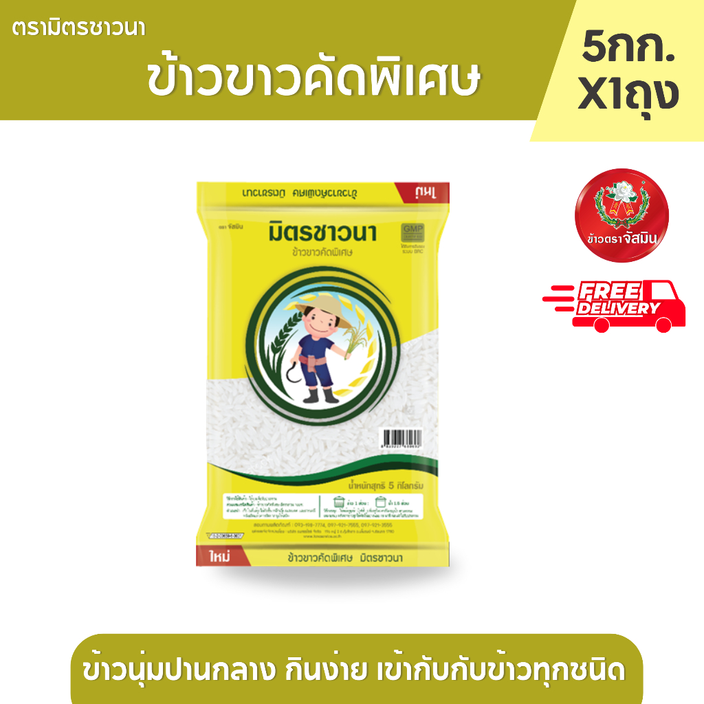 มิตรชาวนา (ถุงเหลือง)  ข้าวขาวคัดพิเศษ ขนาด 5 กก. X1 ถุง