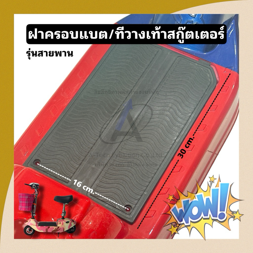 (TFOOT205) ฝาครอบแบต/ที่วางเท้าสำหรับสกู๊ตเตอร์รุ่นสายพาย/มีสินค้าพร้อมส่ง