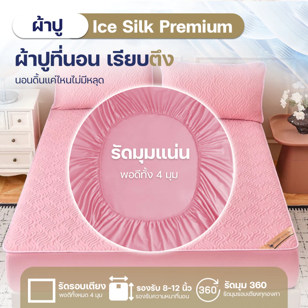 KULTHIRA  ชุดเครื่องนอน รุ่นผ้าปูยางพาราไหมน้ำแข็ง ครบเซ็ต นุ่มลื่น เย็นสบายผิว thumbnail 6