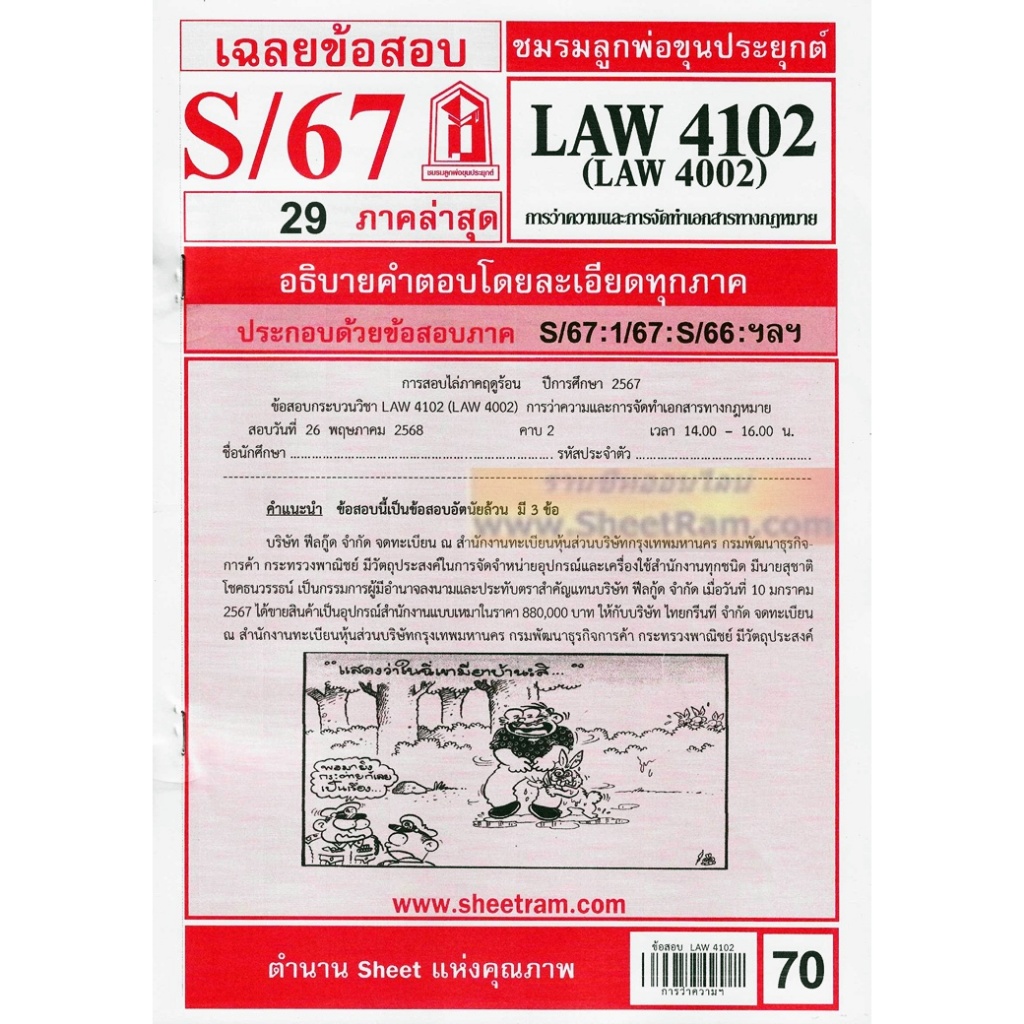 ชีทราม LAW4102 / LAW4002 / LA402 / LW423 เฉลยการว่าความ