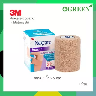 3M NEXCARE COBAN โคแบน เทปพันยืดหยุ่นได้ สำหรับพันเพื่อกระชับกล้ามเนื้อ