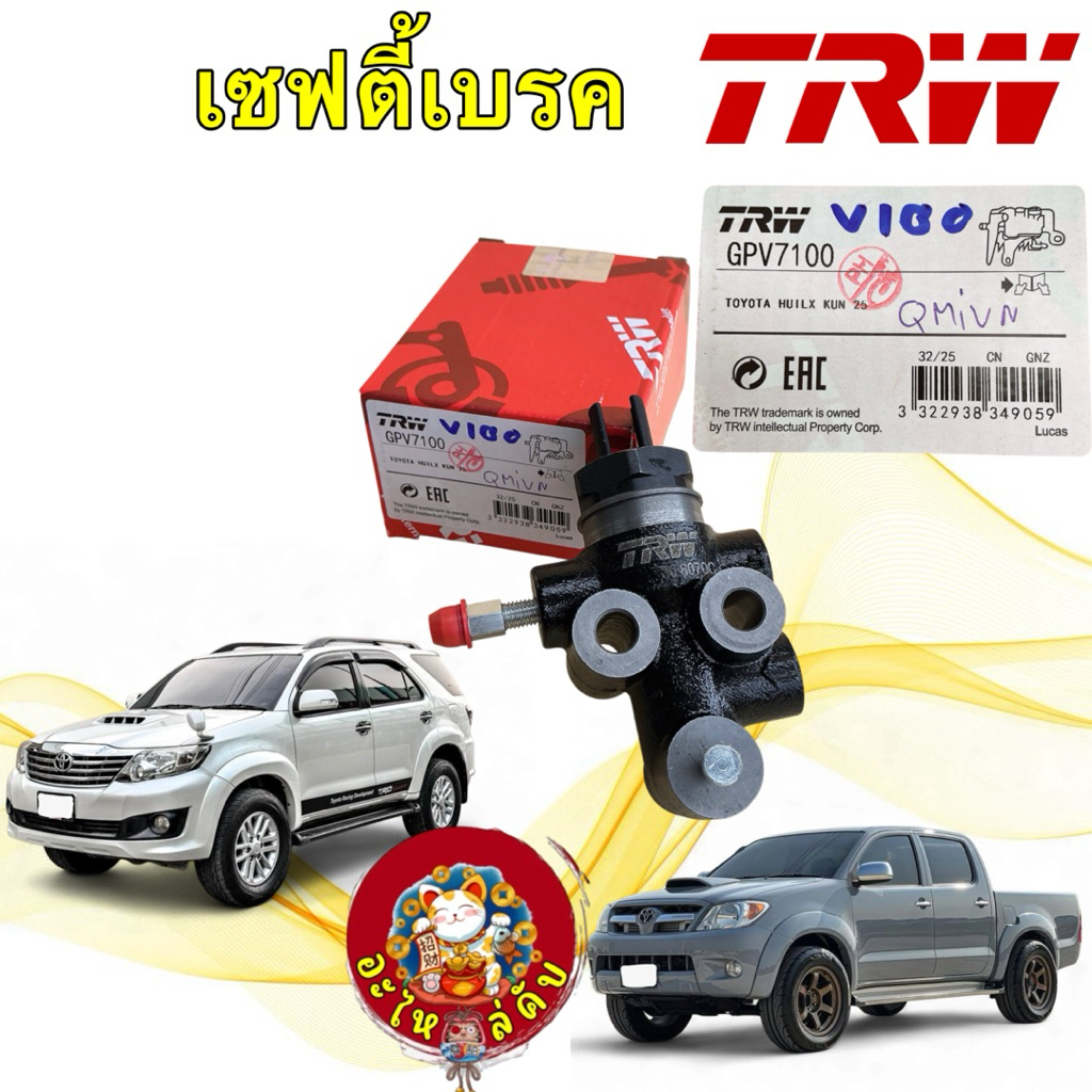 อะไหล่คับ วาล์วแยกแรงดัน เซฟตี้เบรค รุ่น TOYOTA VIGO FORTUNER 2.5 2WD 4WD 04-13 รหัส GPV7100