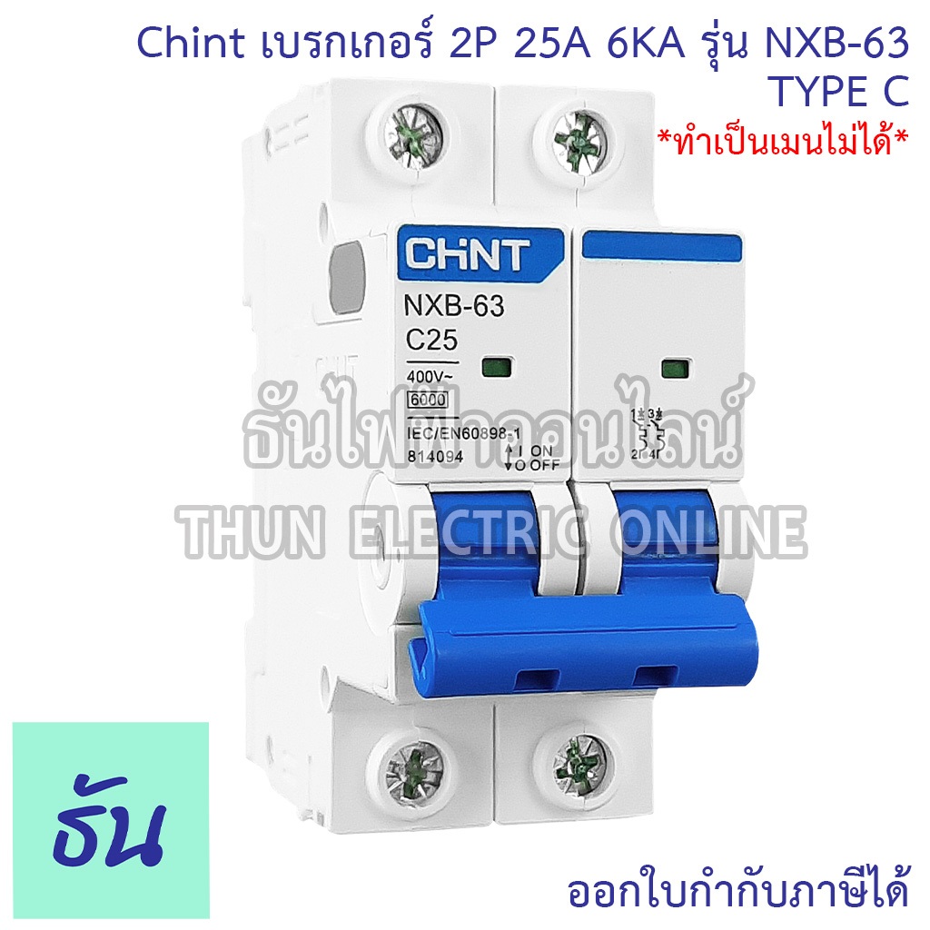 Chint NXB-63 (ทำเป็นเมนไม่ได้) เบรกเกอร์ เกาะราง 2P 25A (814094) 6KA TYPE C แบบเกาะราง เซอร์กิตเบรกเกอร์ MCB ธันไฟฟ้า