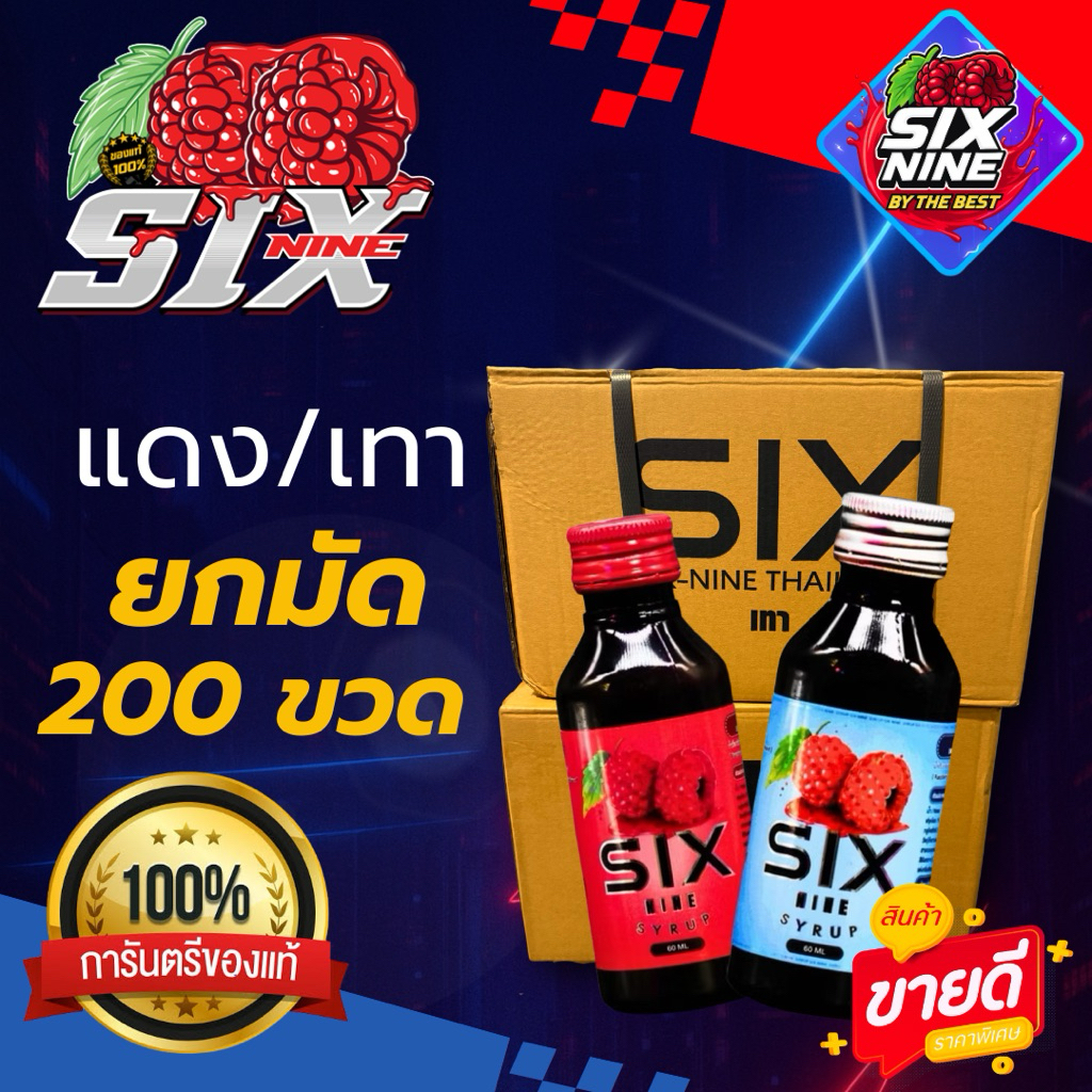 [200 ขวด] 🇹🇭SIXNINE SYRUP 69 🍒ฝาแดง ฝาเทา ขวด 60 ml. ของแท้💯 ยกมัด
