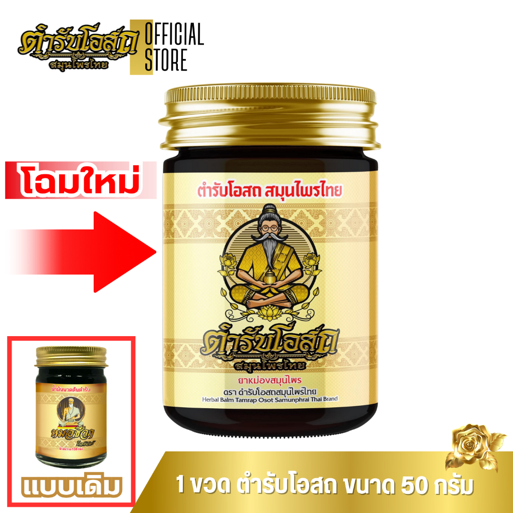 1 ขวดโปรทดลอง ตำรับโอสถ สมุนไพรไทย ยาหม่องสมุนไพร สูตรร้อน ขนาด 50 กรัม