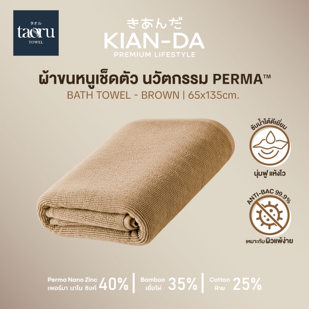KIAN-DA ผ้าเช็ดตัว Anti-Bacterial 99.99% ผ้าขนหนู นุ่มฟูเป็นพิเศษ ซึมซับน้ำได้ดีเยี่ยม ลดแบคทีเรีย ล