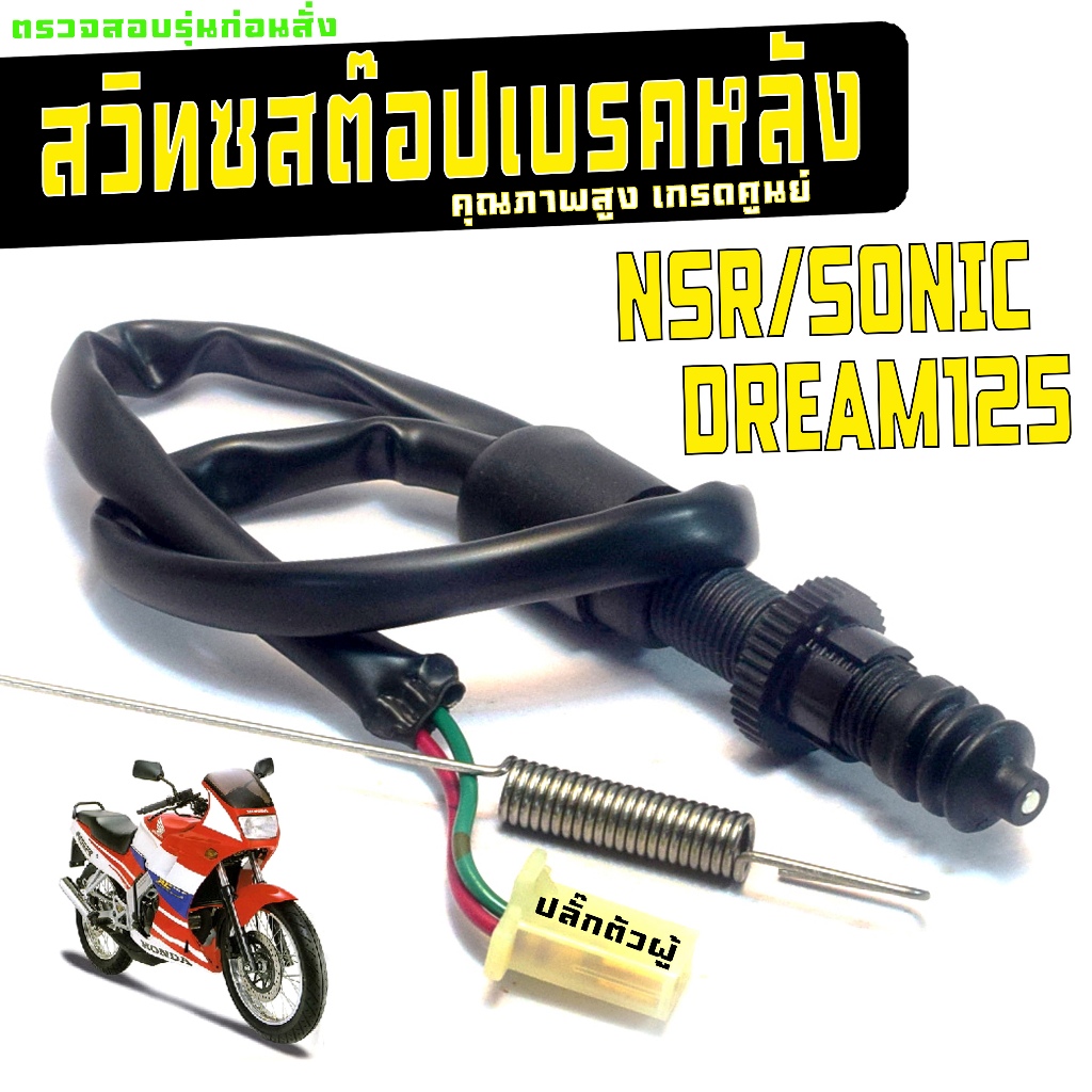 สวิทช์สต๊อปเบรคไฟท้าย โซนิค,ดรีม125/สวิทช์สต๊อปไฟ เบรคหลัง รุ่น SONIC/DREAM 125/NSR(+สปริง)เกรดศูนย์