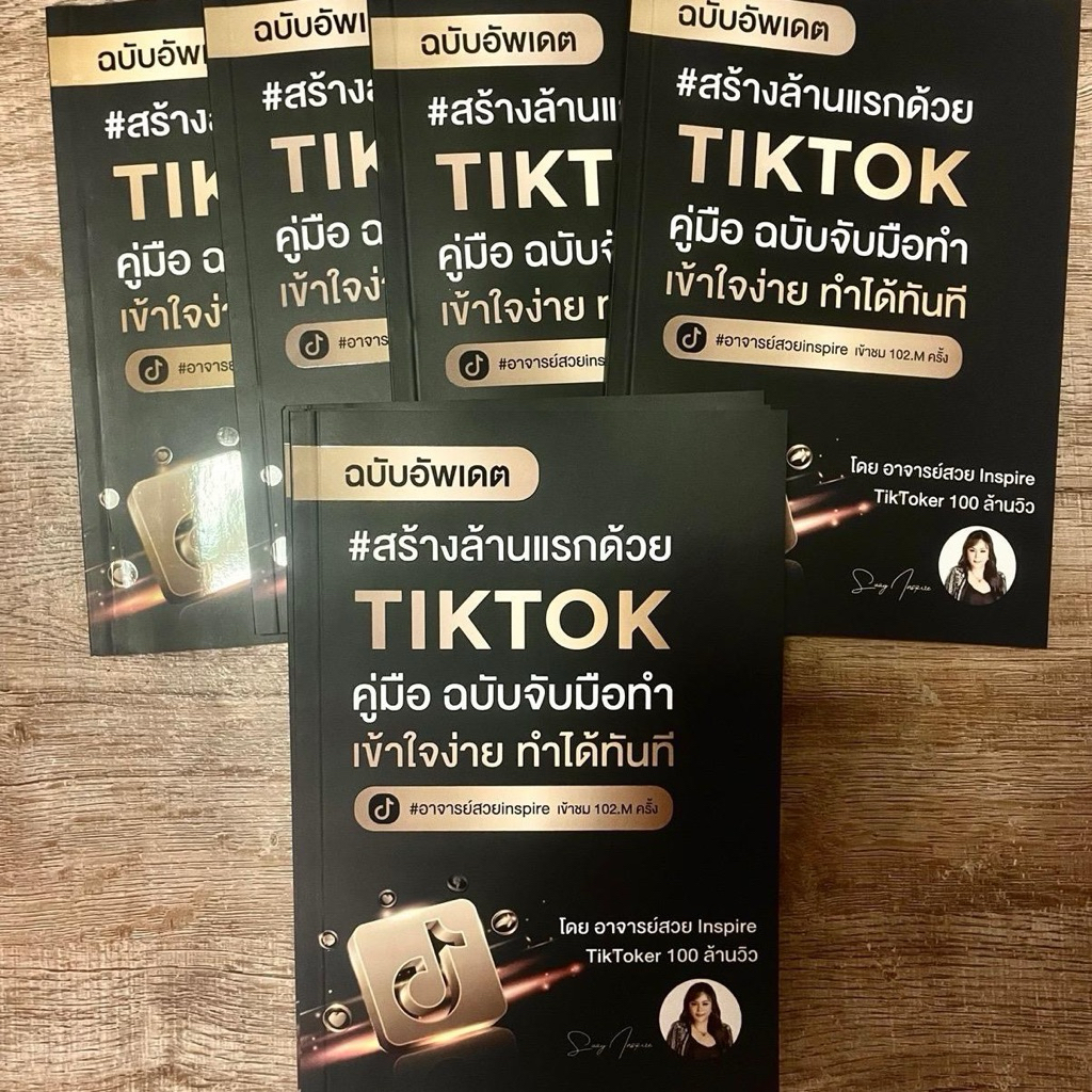 หนังสือ Tiktok ครบจบในเล่มเดียว การเป็นนายหน้า การติดตะกร้า เล่นติ๊กต๊อกยังไงให้มีรายได้ ฉบับอัพเดต