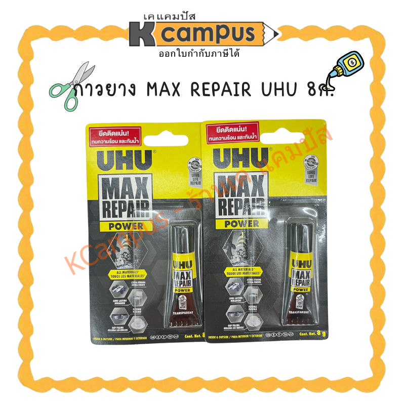 กาวอเนกประสงค์ UHU MAX REPAIR 8 ก. สีใส(ราคา/ชิ้น) | KCampus Stationery