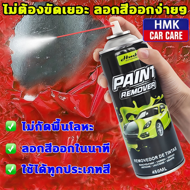 ลบสีทั้งหมดภายใน 1 นาที น้ำยาลอกสี450ml ชนิดสเปรย์ ล้างสี กัดสี ทุกชนิด น้ำยาลบสีพ่นท์รีมูฟเวอร์