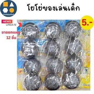 ขายยกแผง-โยโย่เด็ก โยโย่คละแบบ ของเล่นสำหรับเด็ก(12 ชิ้น/เเผ…