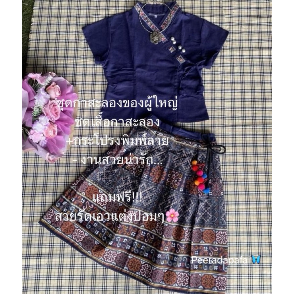 ชุดเสื้อกาสะลองของผู้ใหญ่ แถมฟรี!!! สายรัดเอวแต่งปอมๆ +กระโปรงผ้าฝ้ายพิมพ์ลาย งานสวยน่ารัก...🌸🌸
