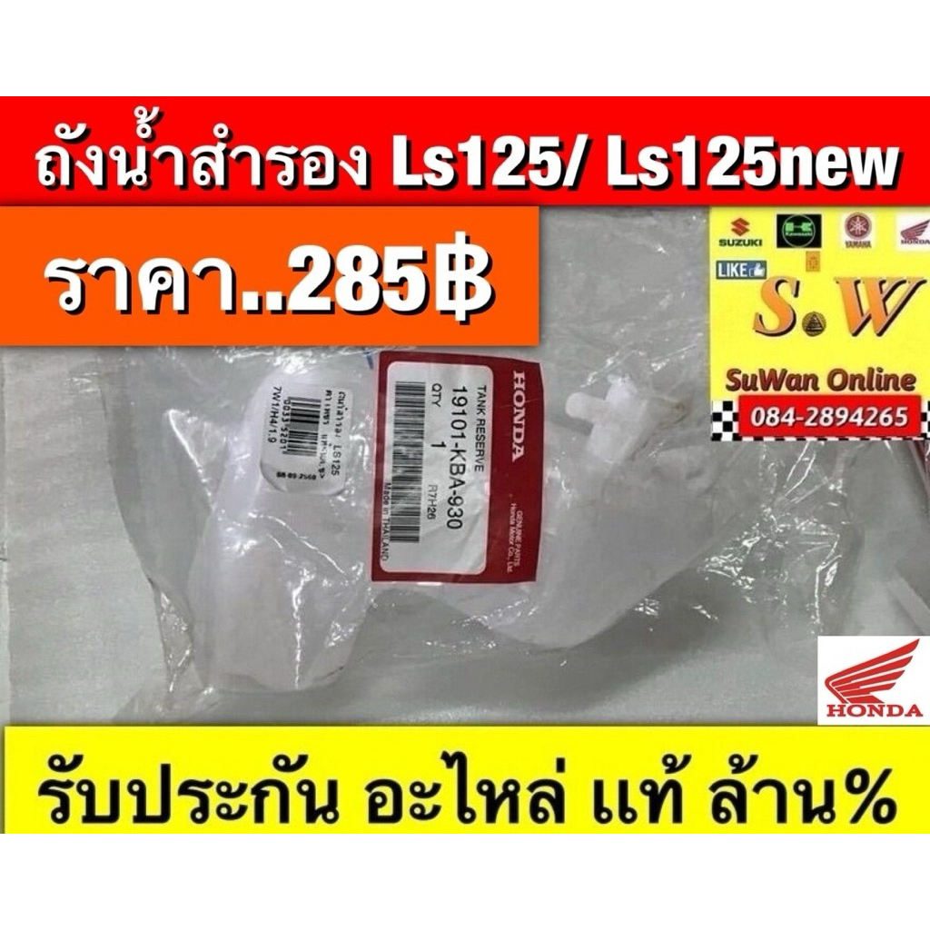 ถังน้ำสำรอง ls125 ใส่ได้ทั้งรุ่นเก่า เเละใหม่ รับประกัน อะไหล่เเท้ เบิกศูนย์ล้าน%💯💯💯