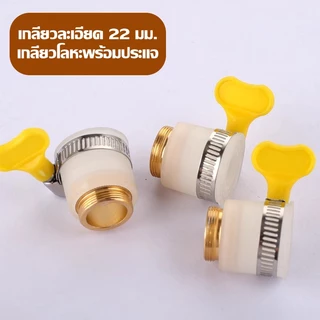 （COD）ข้อต่อก๊อกน้ำกันหลุด 20/22มม. หัวแปลงเกลียวก๊อก เป็นเกลียวนอกทองเหลือง ติดตั้งเร็ว ไม่ต้องเปลี่ยนก๊อก กันรั่วซึมดี