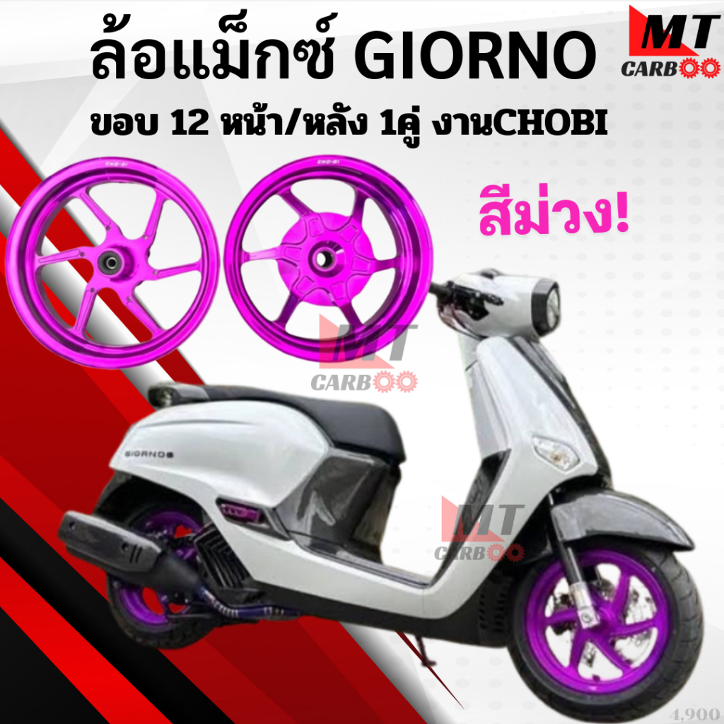 ล้อแม็ก Giorno จิออโน่ ล้อCNC ล้อ แมก MAX giorno จีออโน่ จีออโน้ ขอบ 12/12 ตรงรุ่น มีให้เลือก 6 สี ส่งฟรี งาน chobi โชบิ