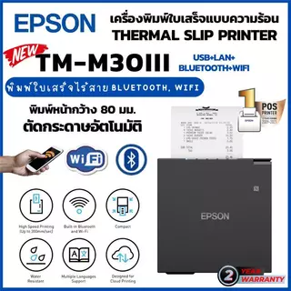 EPSON TM-m30III เครื่องพิมพ์ใบเสร็จ ระบบความร้อน Bluetooth+WiFi+LAN+USB ในตัว ประกัน 2 ปีศูนย์ EPSON