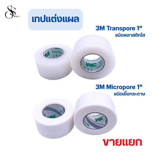 3M Transpore และ 3M Micropore White สีขาว ขนาด 1 นิ้ว (ขายแยก 1 ม้วน)